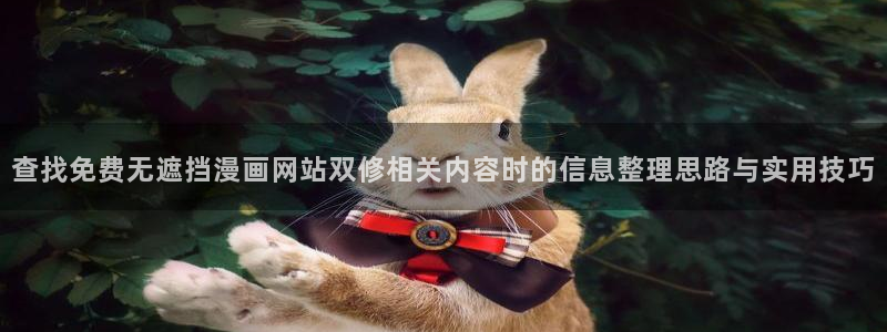 羞羞漫画在线漫画
